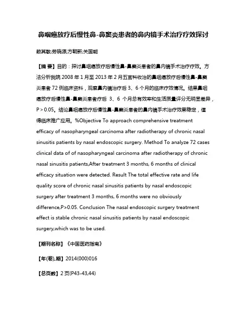 鼻咽癌放疗后慢性鼻-鼻窦炎患者的鼻内镜手术治疗疗效探讨