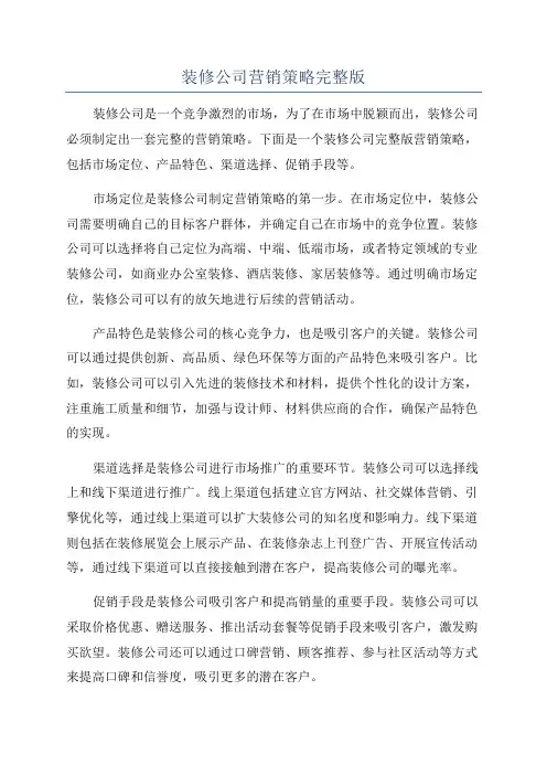 装修公司营销策略完整版