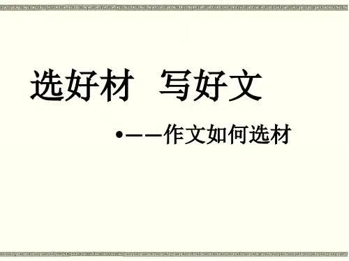 部编本新人教版七年级下册语文第四单元写作《如何选材》教学课件 (4)
