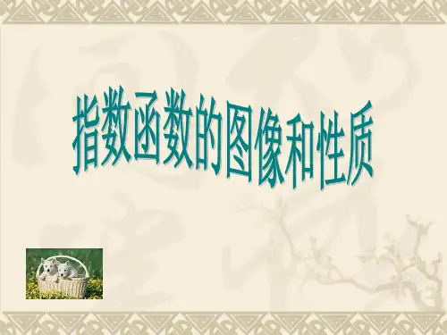 指数函数图像和性质-省公开课获奖课件说课比赛一等奖课件