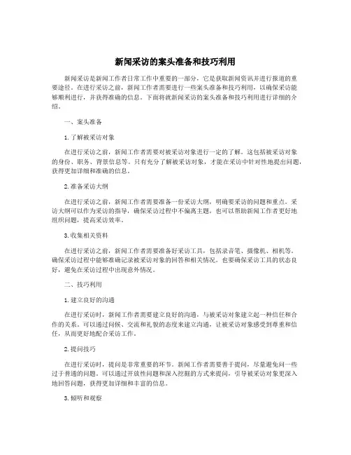 新闻采访的案头准备和技巧利用
