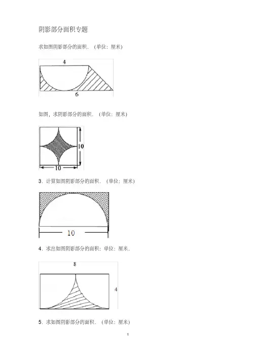 (完整版)小学六年级数学_阴影部分面积例题(含答案)