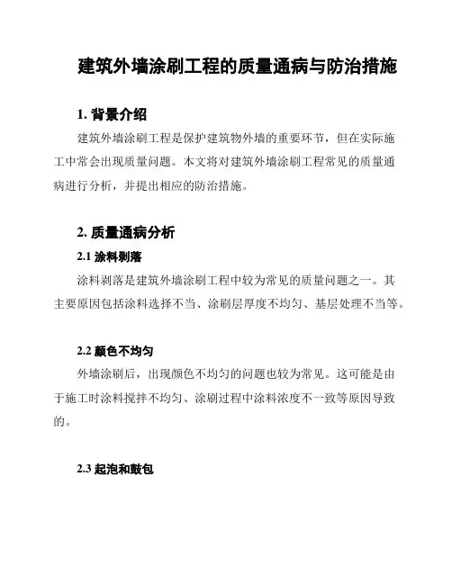 建筑外墙涂刷工程的质量通病与防治措施