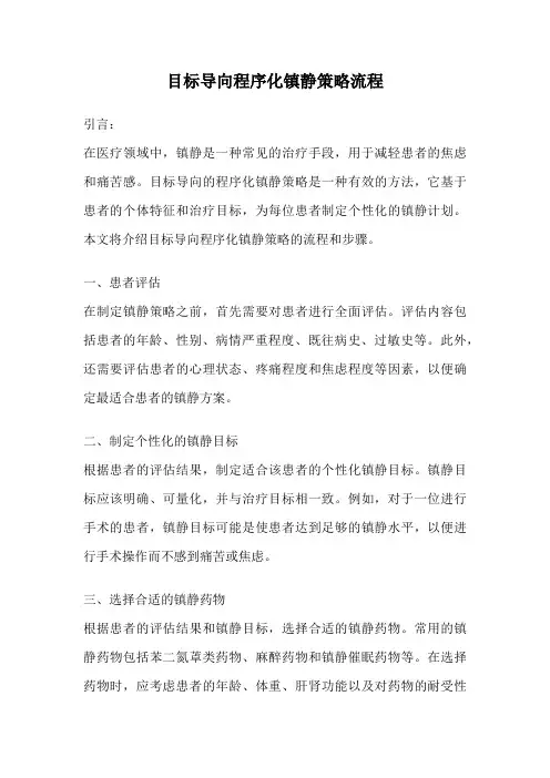 目标导向程序化镇静策略流程