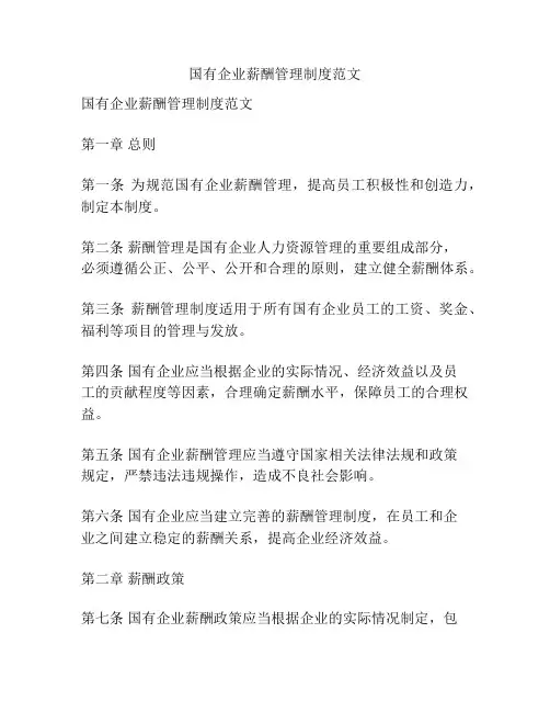 国有企业薪酬管理制度范文