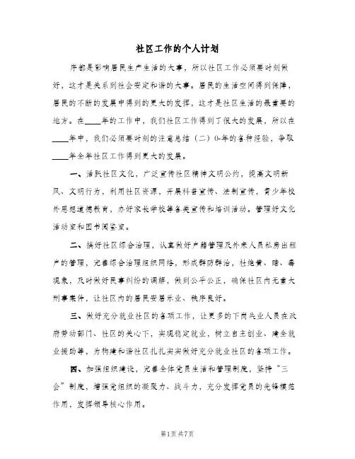 2024年社区工作的个人计划（三篇）