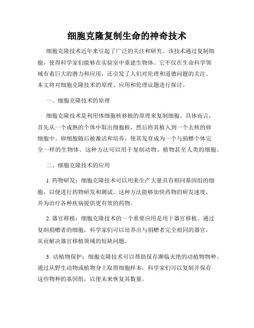 细胞克隆复制生命的神奇技术