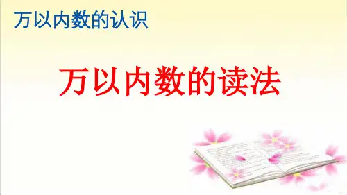 部编人教版小学二年级下册数学《万以内数的读法》精品课件ppt