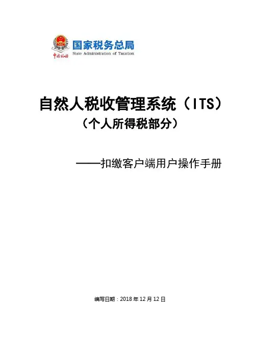 自然人税收管理系统扣缴客户端用户操作手册V1.0