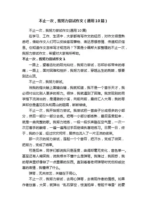 不止一次，我努力尝试作文（通用10篇）