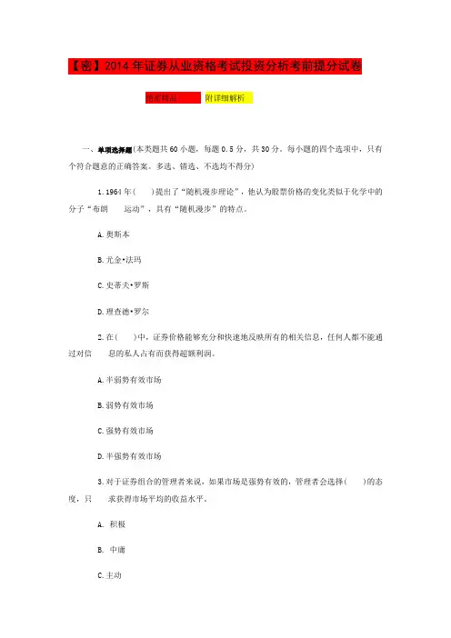 【密】2014年证券从业资格考试投资分析最后6套考前提分试卷 【精品5】