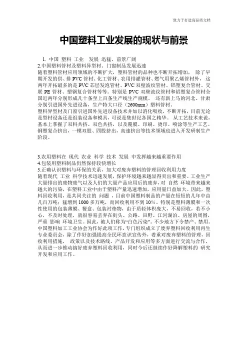 中国塑料工业发展的现状与前景