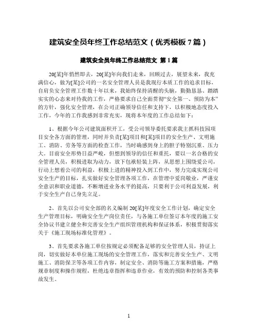 建筑安全员年终工作总结范文(优秀模板7篇)