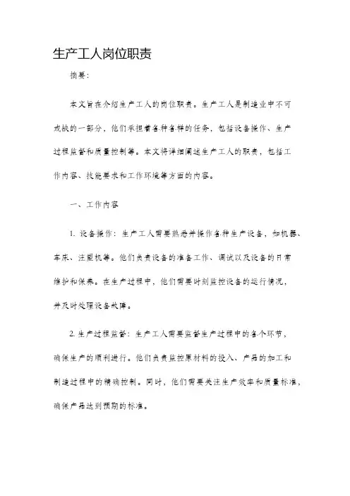 生产工人岗位职责