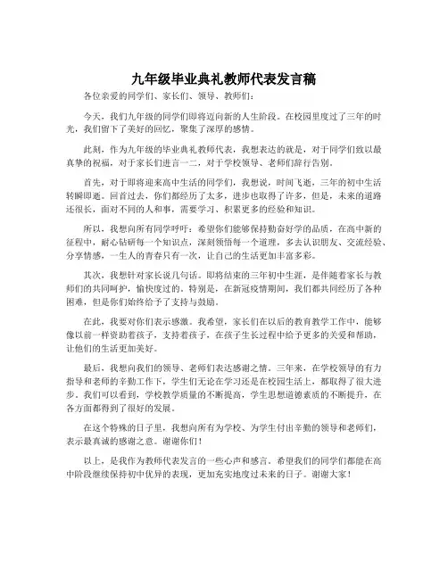 九年级毕业典礼教师代表发言稿
