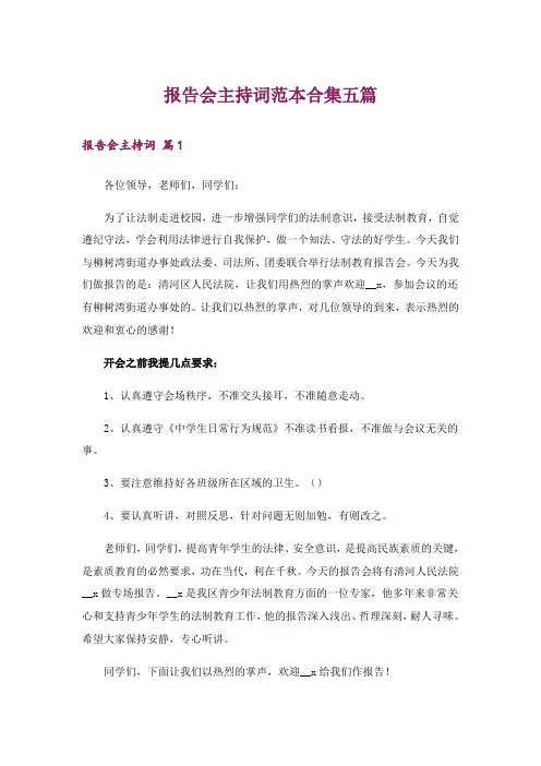 报告会主持词范本合集五篇