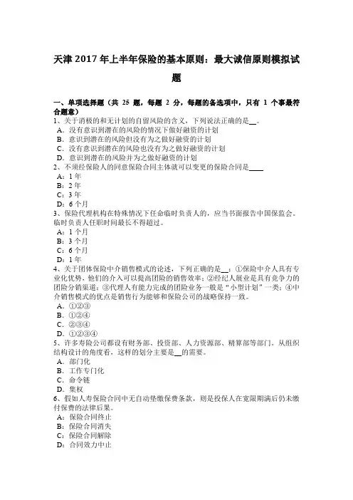 天津2017年上半年保险的基本原则：最大诚信原则模拟试题