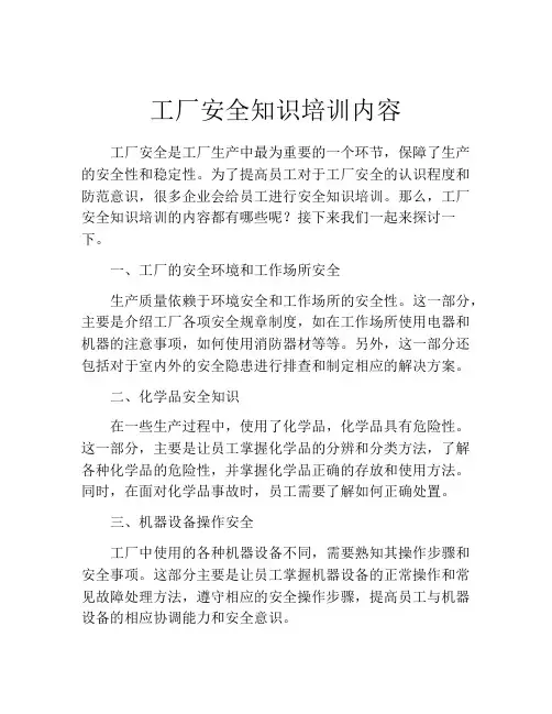 工厂安全知识培训内容