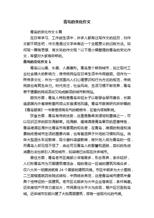 青岛的变化作文6篇