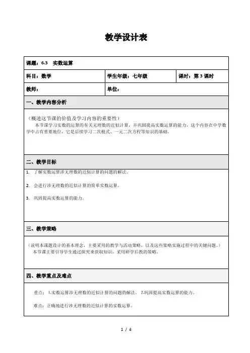 人教版初中数学七年级下册6.3.3《实数的运算》教案