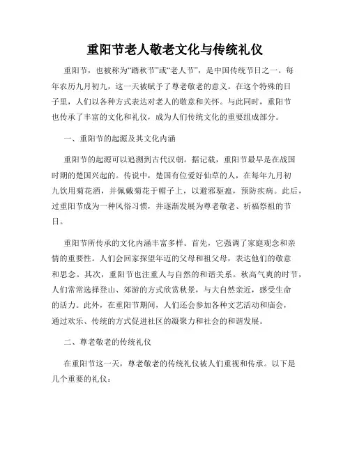 重阳节老人敬老文化与传统礼仪