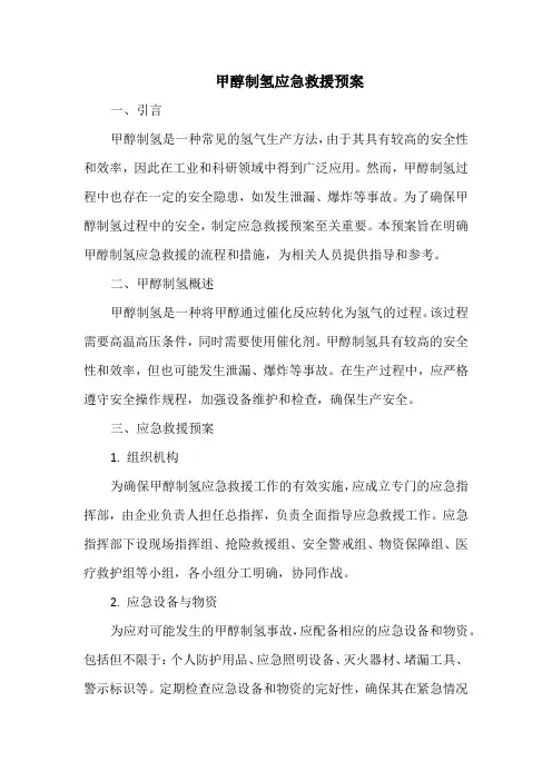 甲醇制氢应急救援预案