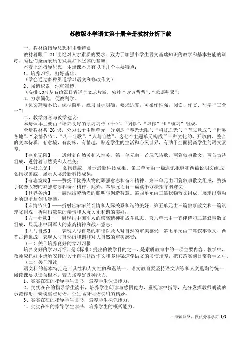 苏教版小学语文第十册全册教材分析下载