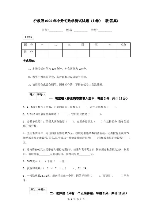 沪教版2020年小升初数学测试试题(I卷) (附答案)