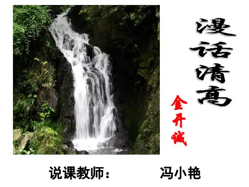 《漫话清高》说课(课件资料)