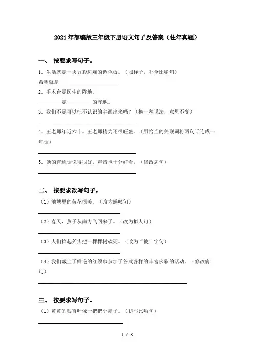 2021年部编版三年级下册语文句子及答案(往年真题)