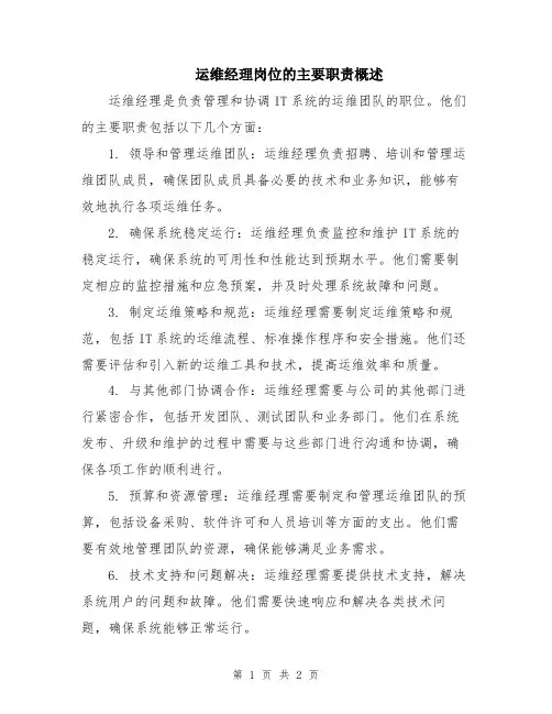 运维经理岗位的主要职责概述