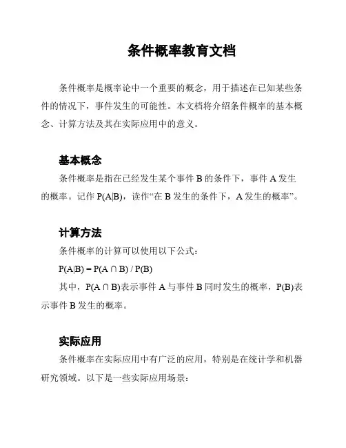 条件概率教育文档