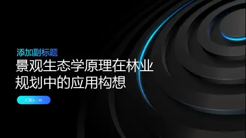 景观生态学原理在林业规划中应用的构想