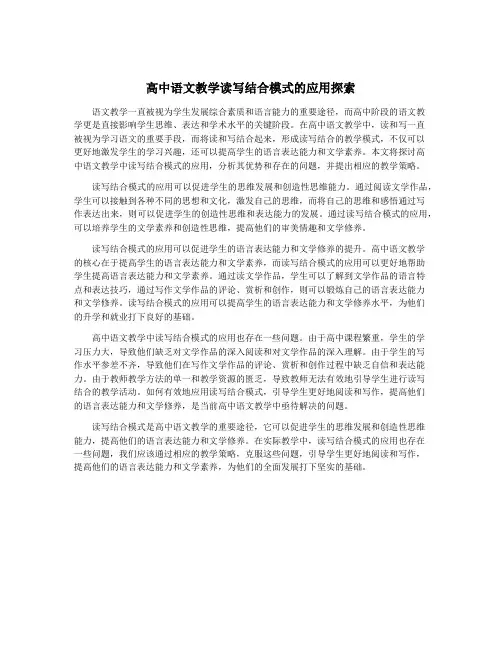 高中语文教学读写结合模式的应用探索