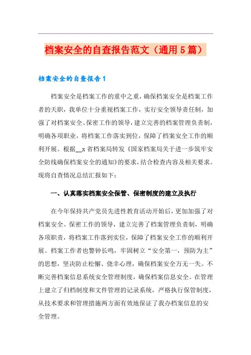 档案安全的自查报告范文(通用5篇)
