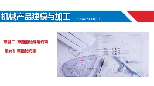 UGNX草图的绘制与约束