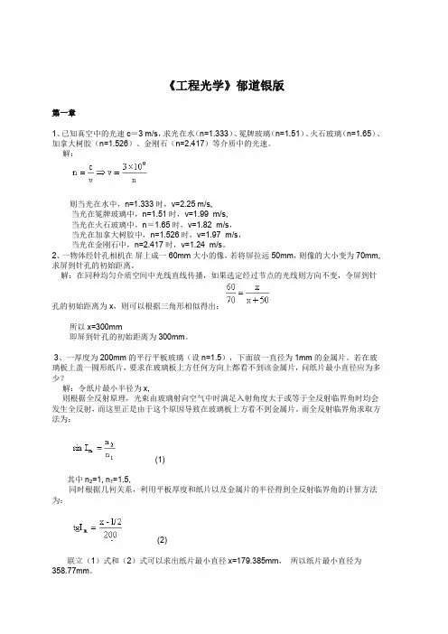 工程光学课后答案(郁道银版)