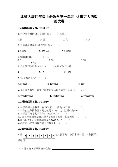 北师大版四年级上册数学第一单元 认识更大的数 测试卷含答案(模拟题)