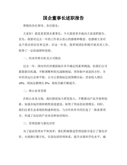 国企董事长述职报告