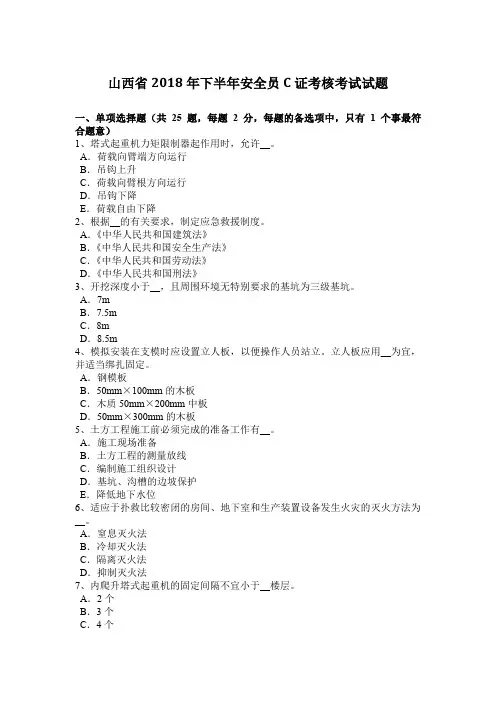 山西省2018年下半年安全员C证考核考试试题