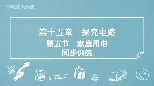 15.5家庭用电训练度沪科版物理九年级上学期