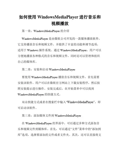 如何使用WindowsMediaPlayer进行音乐和视频播放