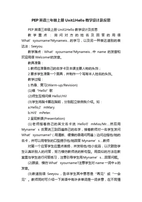 PEP英语三年级上册Unit1Hello教学设计及反思