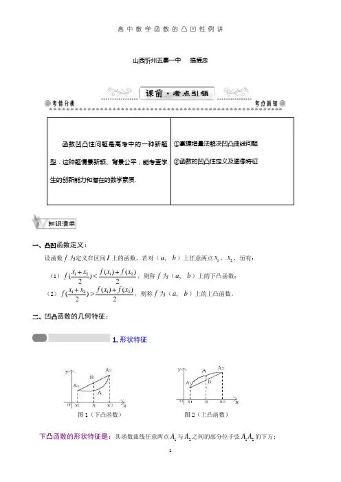 (完整word版)高中数学函数的凸凹性例讲