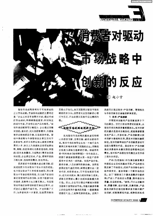 消费者对驱动市场战略中创新的反应