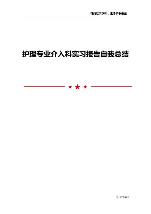 护理专业介入科实习报告自我总结