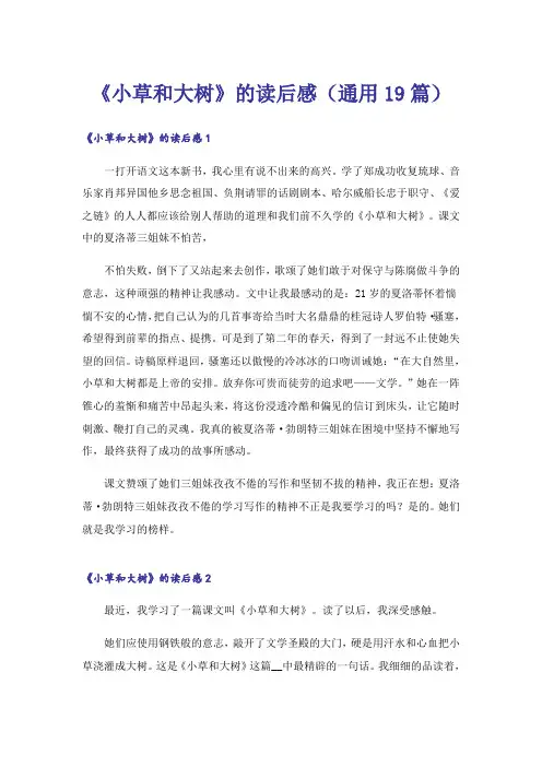 《小草和大树》的读后感(通用19篇)