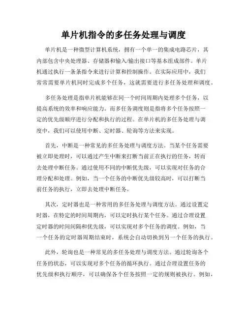 单片机指令的多任务处理与调度