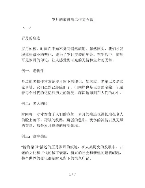 岁月的痕迹高二作文五篇