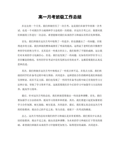 高一月考班级工作总结